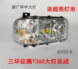 三環征騰T360前大燈、霧燈及保險杠總成配件全解析 價格、圖片與廠家推薦